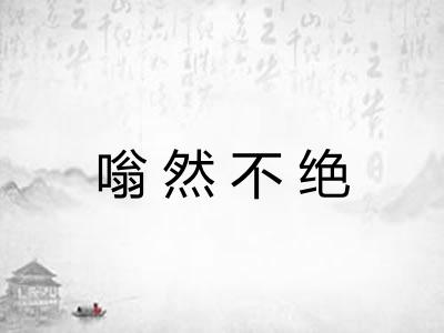 嗡然不绝