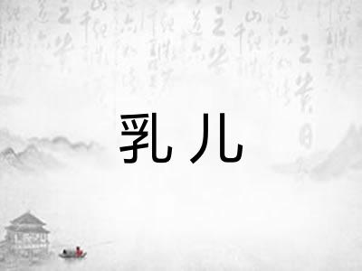 乳儿