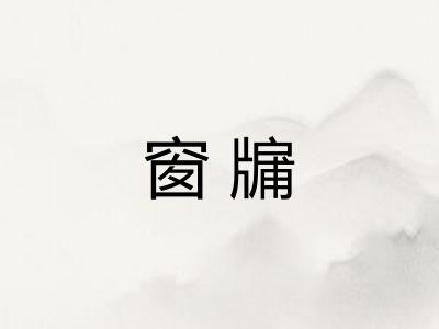 窗牖