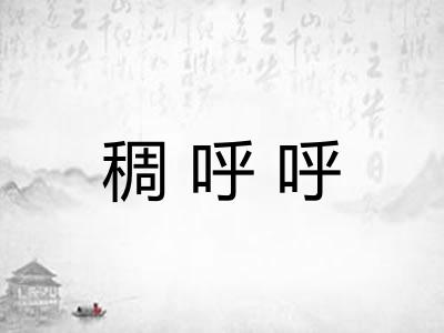 稠呼呼