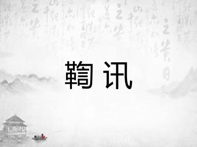 鞫讯