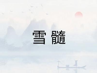 雪髓