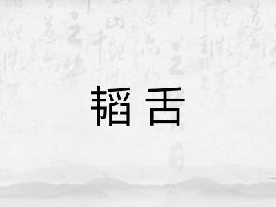 韬舌