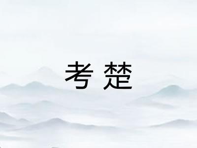 考楚