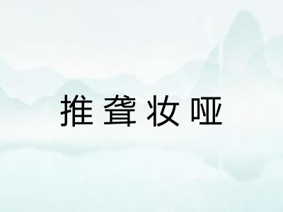 推聋妆哑