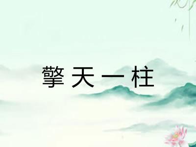 擎天一柱
