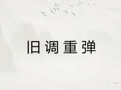 旧调重弹