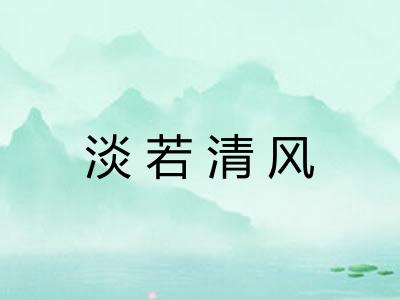 淡若清风