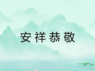 安祥恭敬