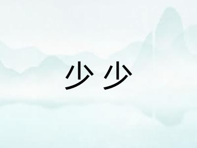 少少