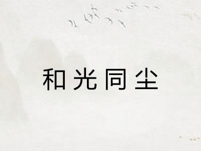 和光同尘