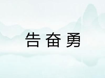 告奋勇