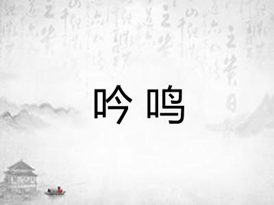 吟鸣