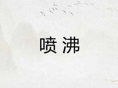 喷沸
