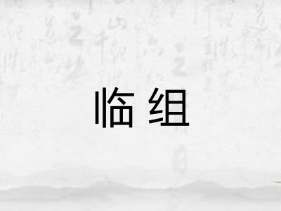 临组