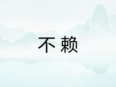 不赖