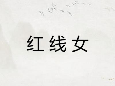 红线女