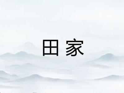 田家