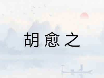 胡愈之
