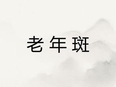 老年斑