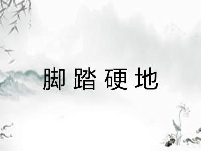脚踏硬地