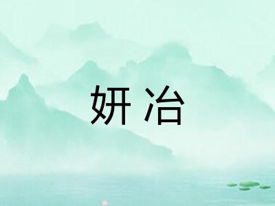 妍冶