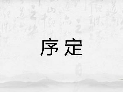 序定