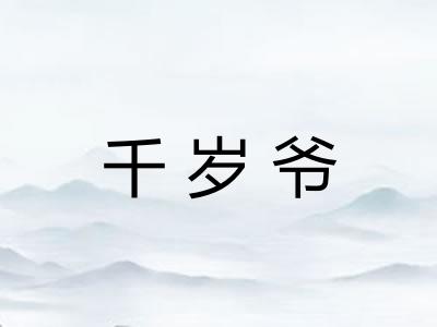 千岁爷