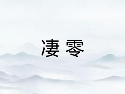 凄零