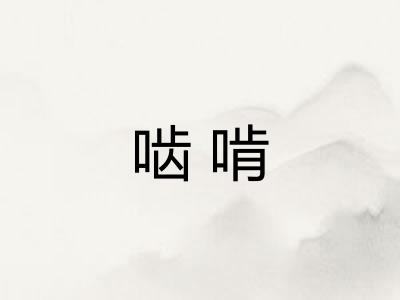 啮啃