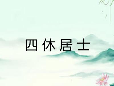 四休居士