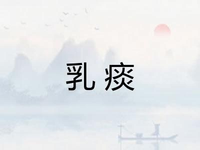 乳痰