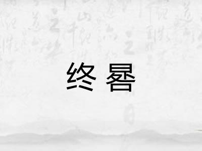 终晷