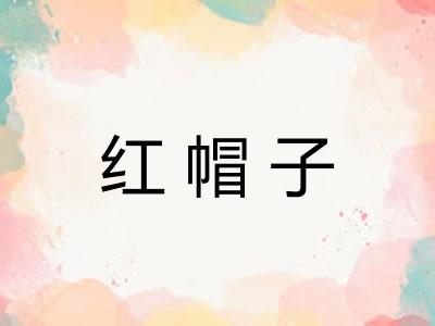 红帽子