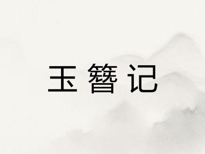 玉簪记