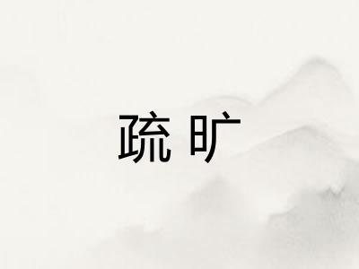 疏旷