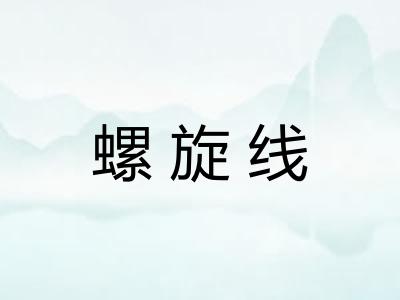 螺旋线