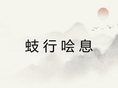 蚑行哙息