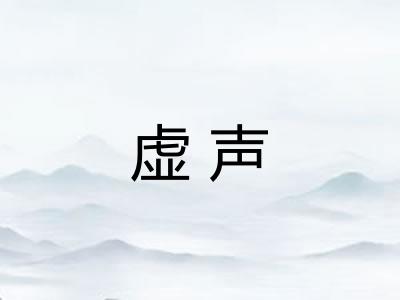 虚声