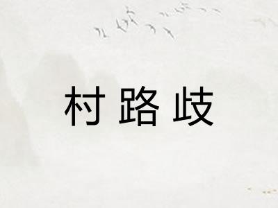 村路歧