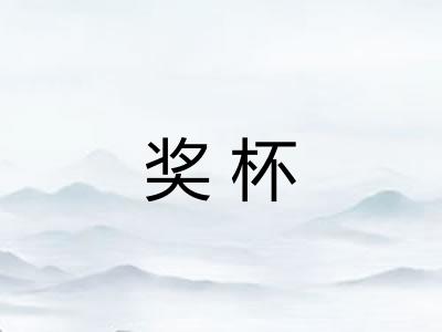 奖杯