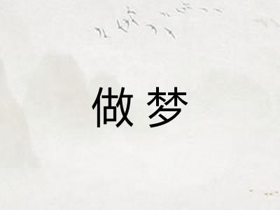 做梦