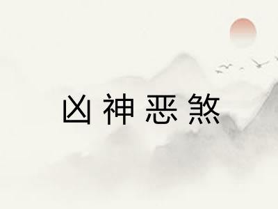 凶神恶煞