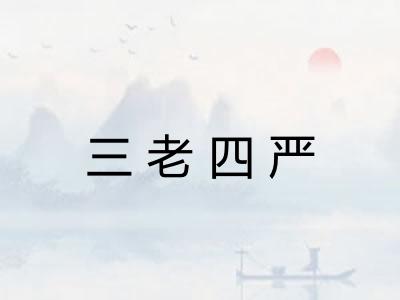 三老四严