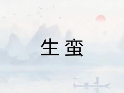 生蛮