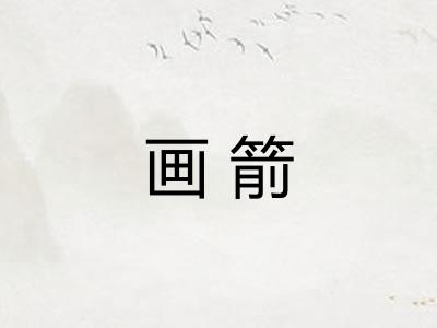 画箭