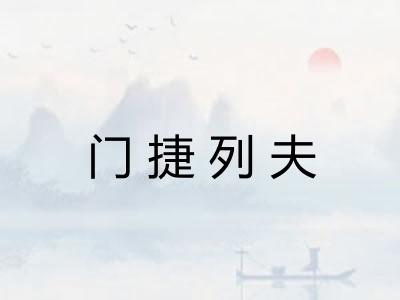 门捷列夫