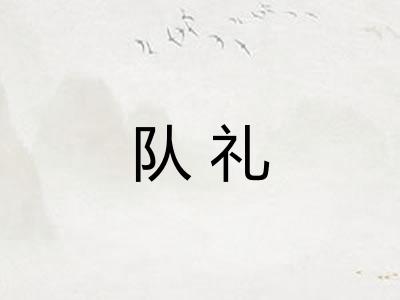 队礼