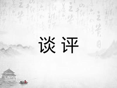 谈评
