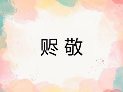 赆敬